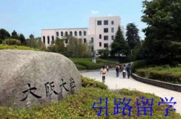 大阪大学留学记