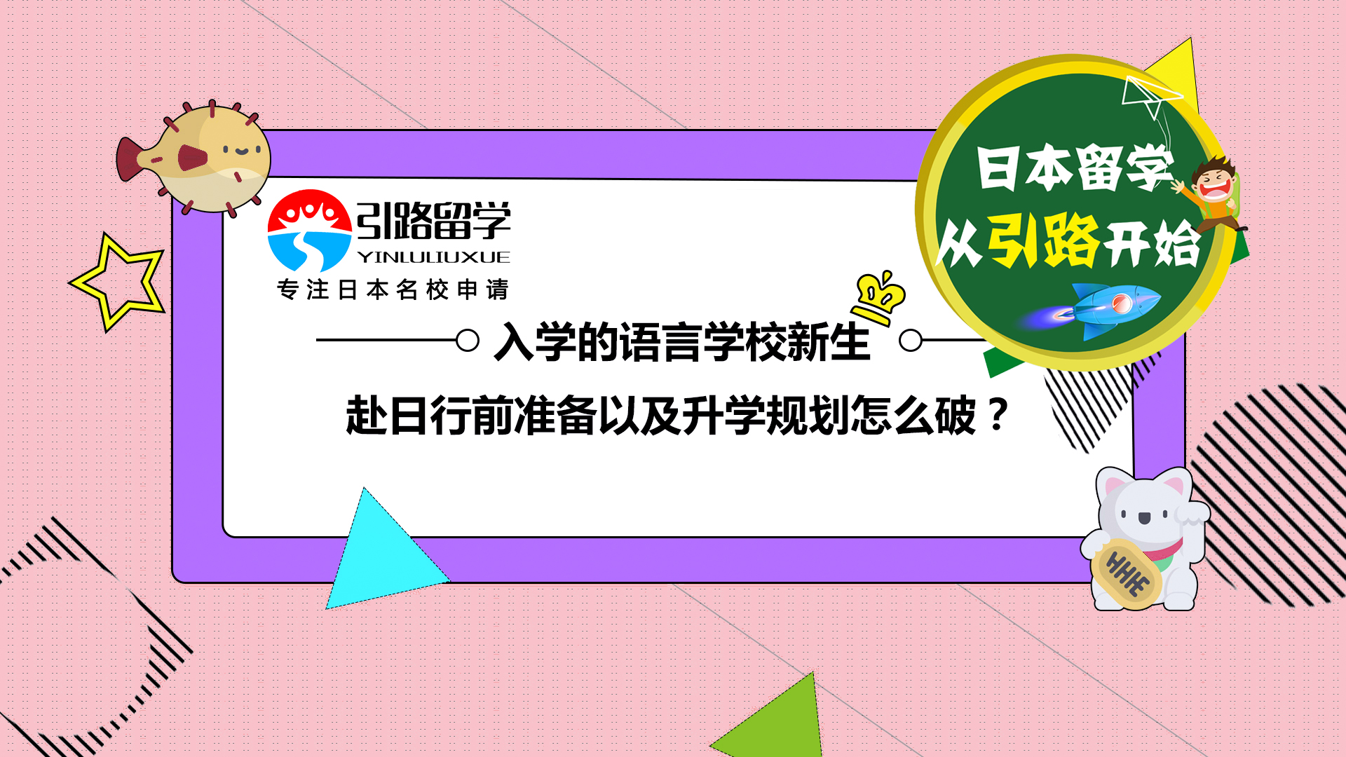 ​2019年10月入学的语言学校新生，赴日行前准备以及升学规划怎么破？