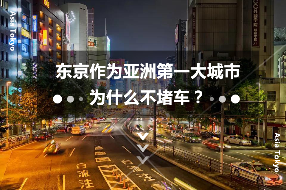 东京作为亚洲第一大城市，为什么不堵车？