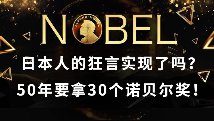 日本人的狂言实现了吗？50年要拿30个诺贝尔奖！