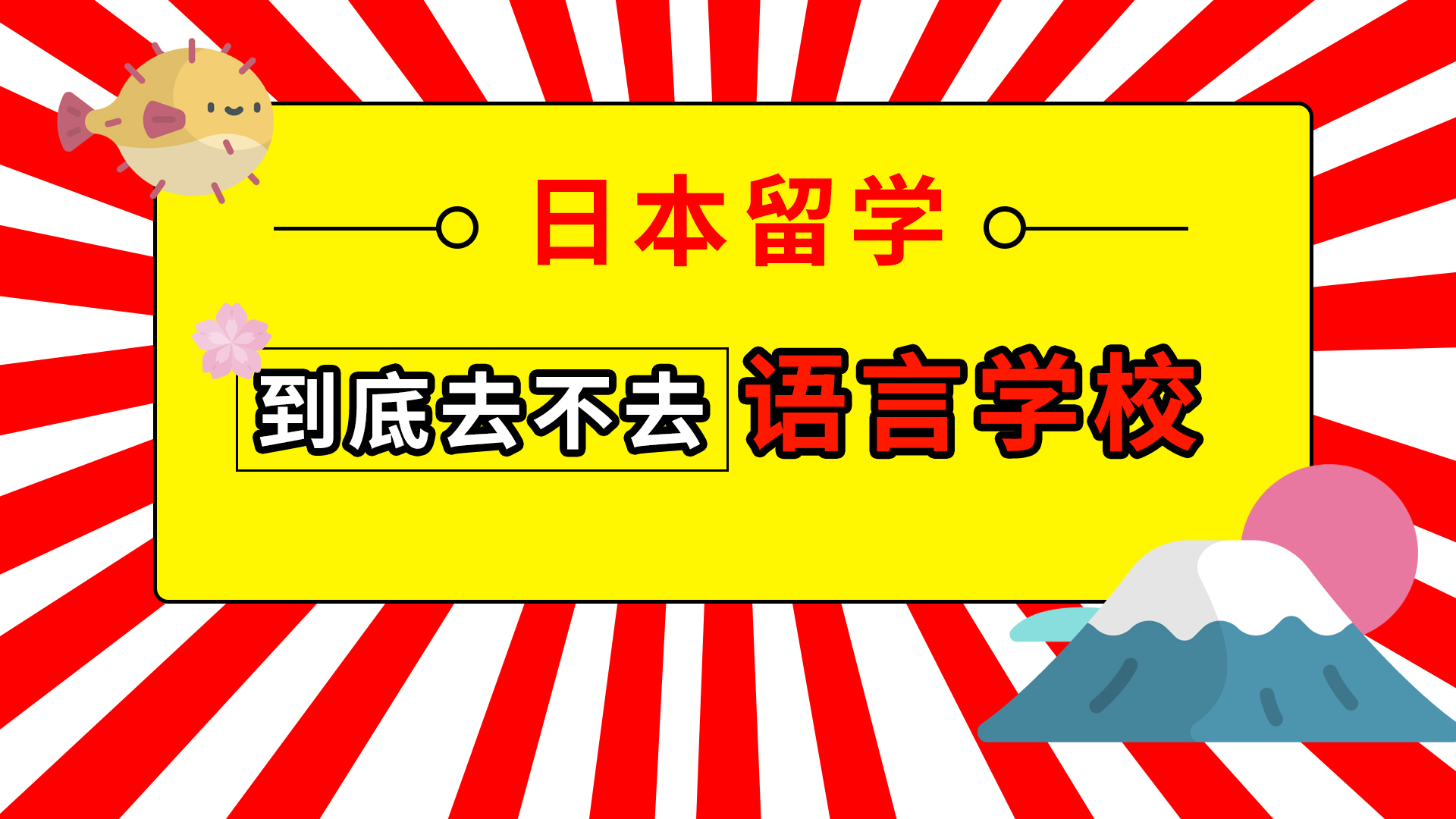 ​【图】日本留学，到底去不去语言学校