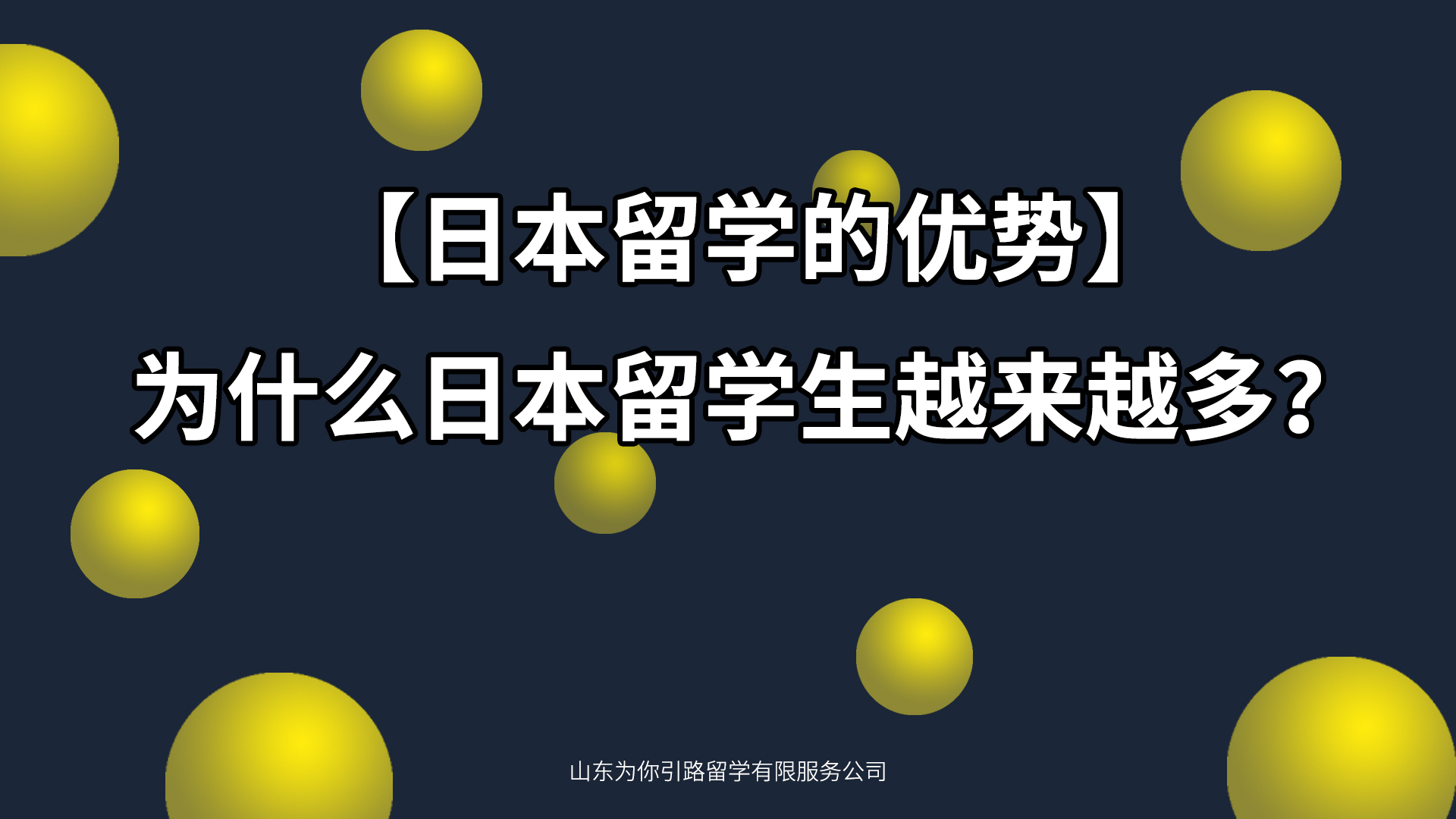 【日本留学的优势】为什么日本留学生越来越多？