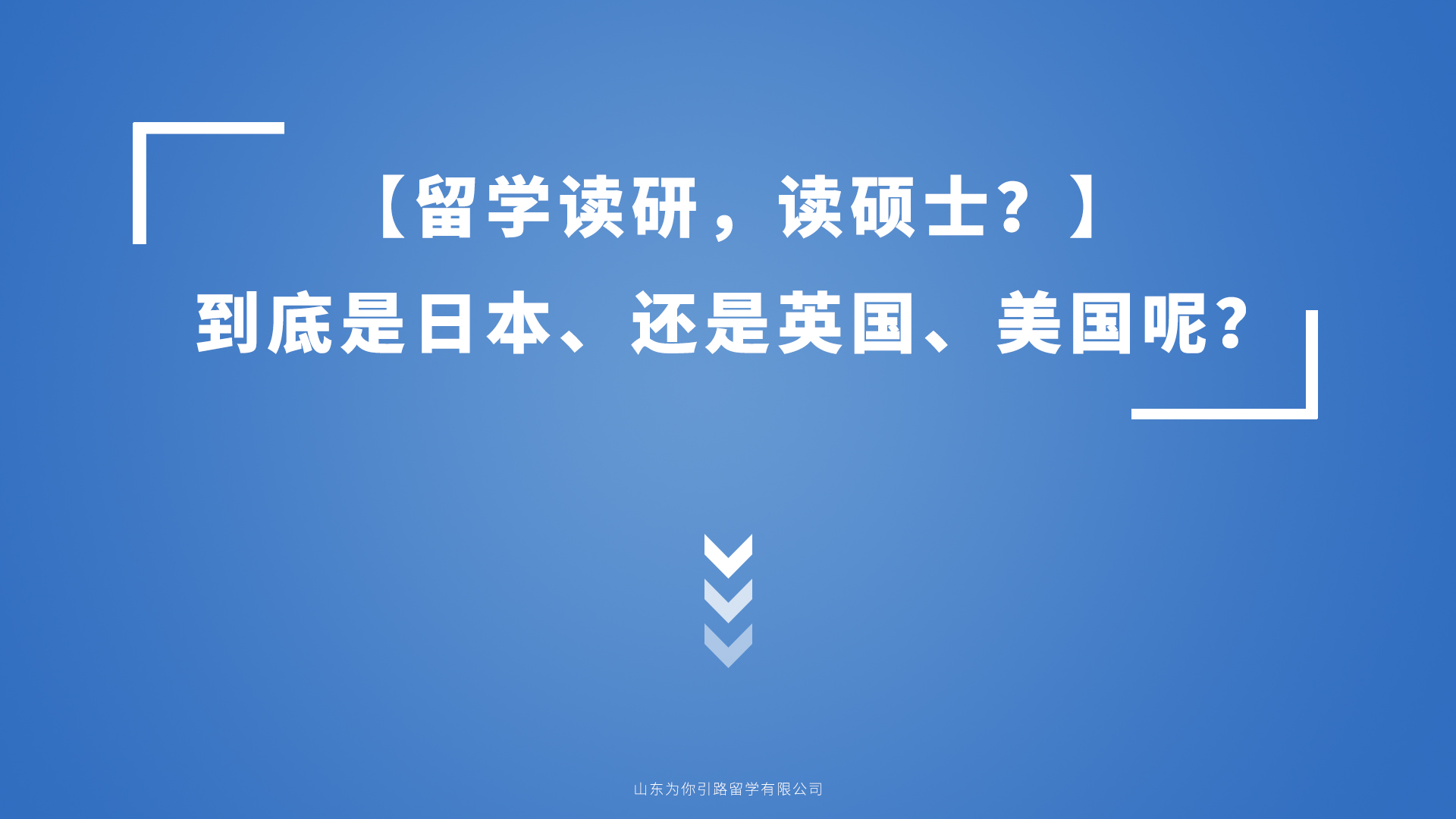 【留学读研，读硕士？】到底是日本、还是英国、美国呢？