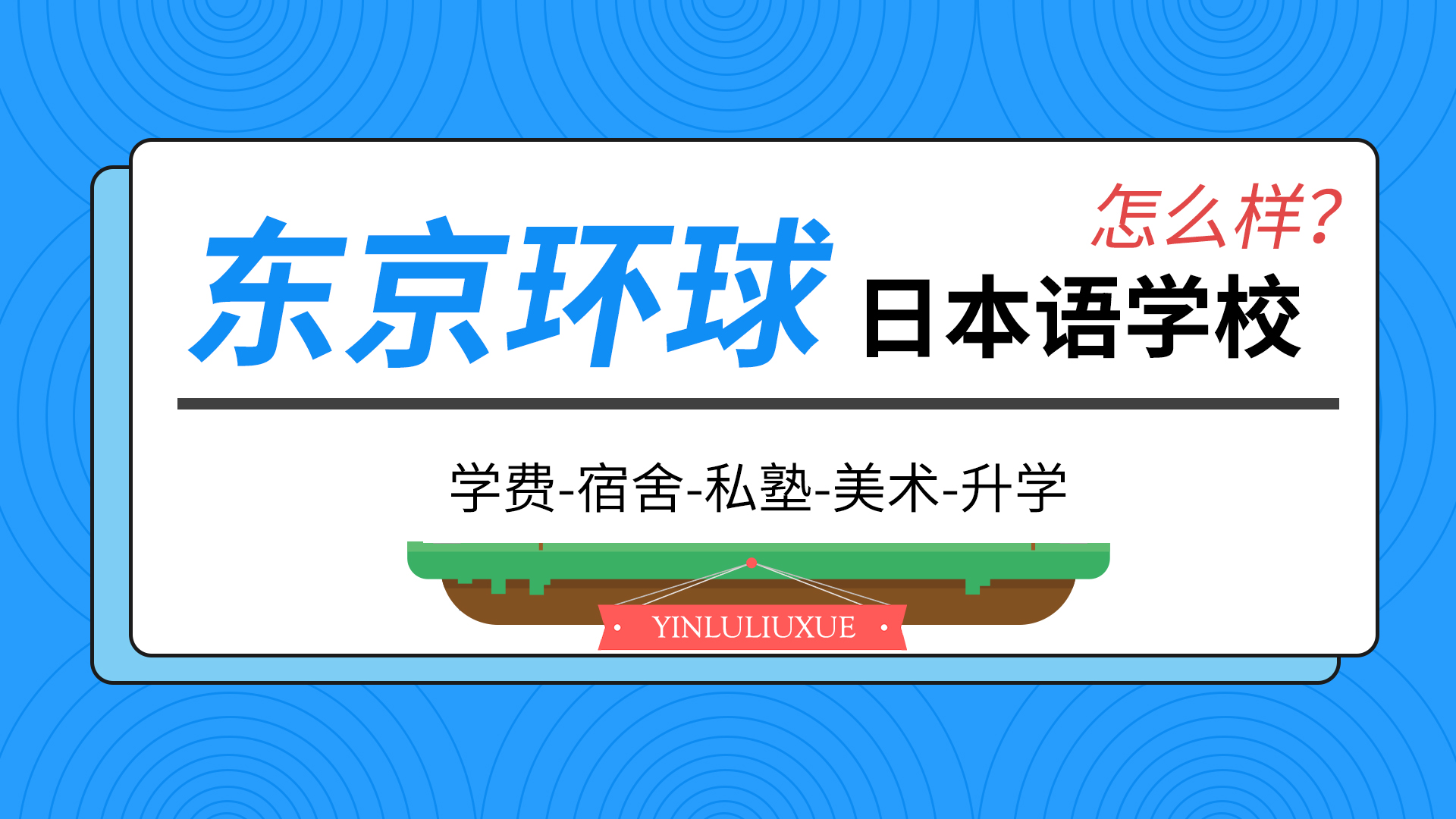 ​【图】东京环球日本语学校 学费-宿舍-私塾-升学怎么样？