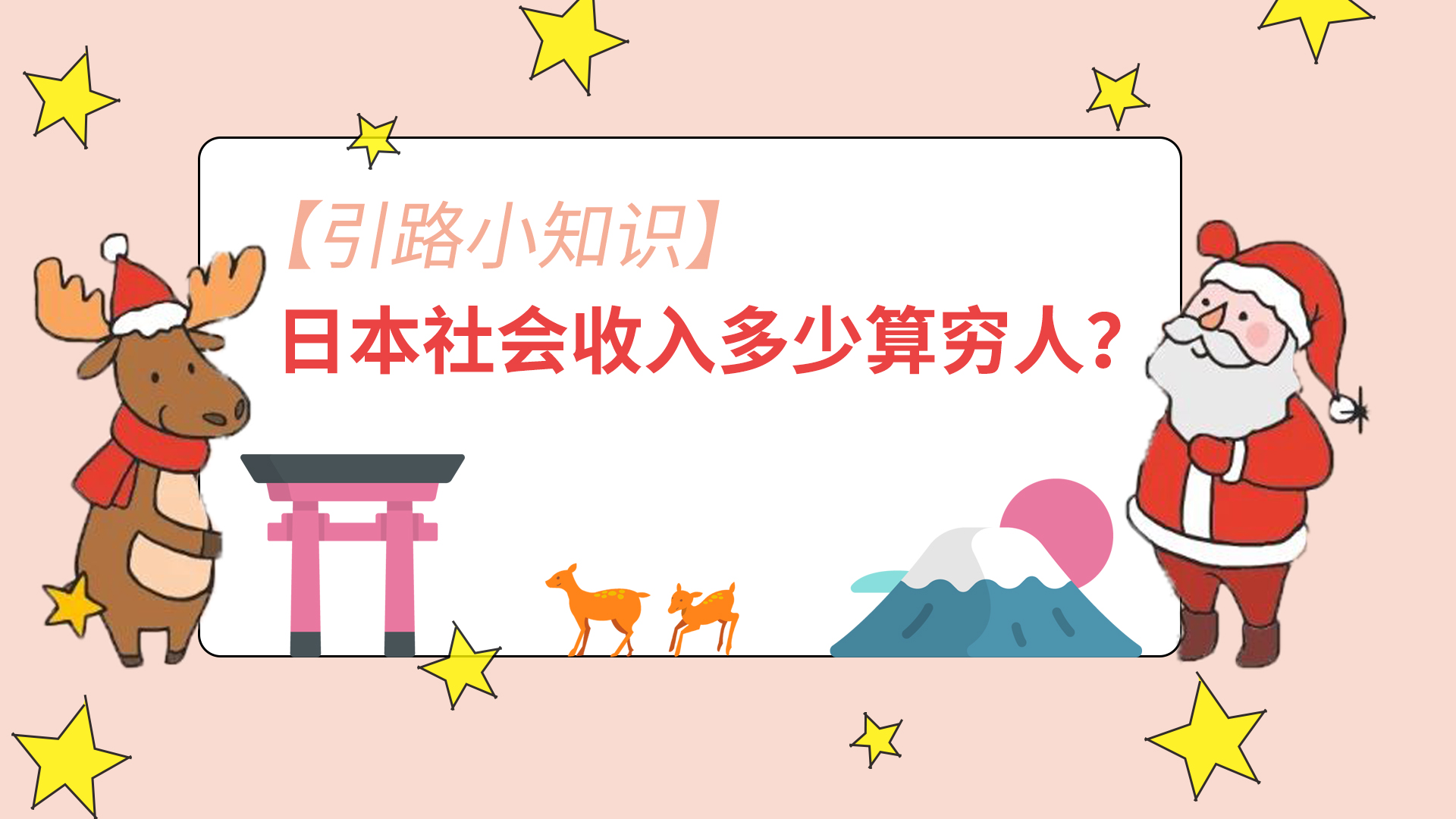 ​【引路小知识】日本社会收入多少算穷人？