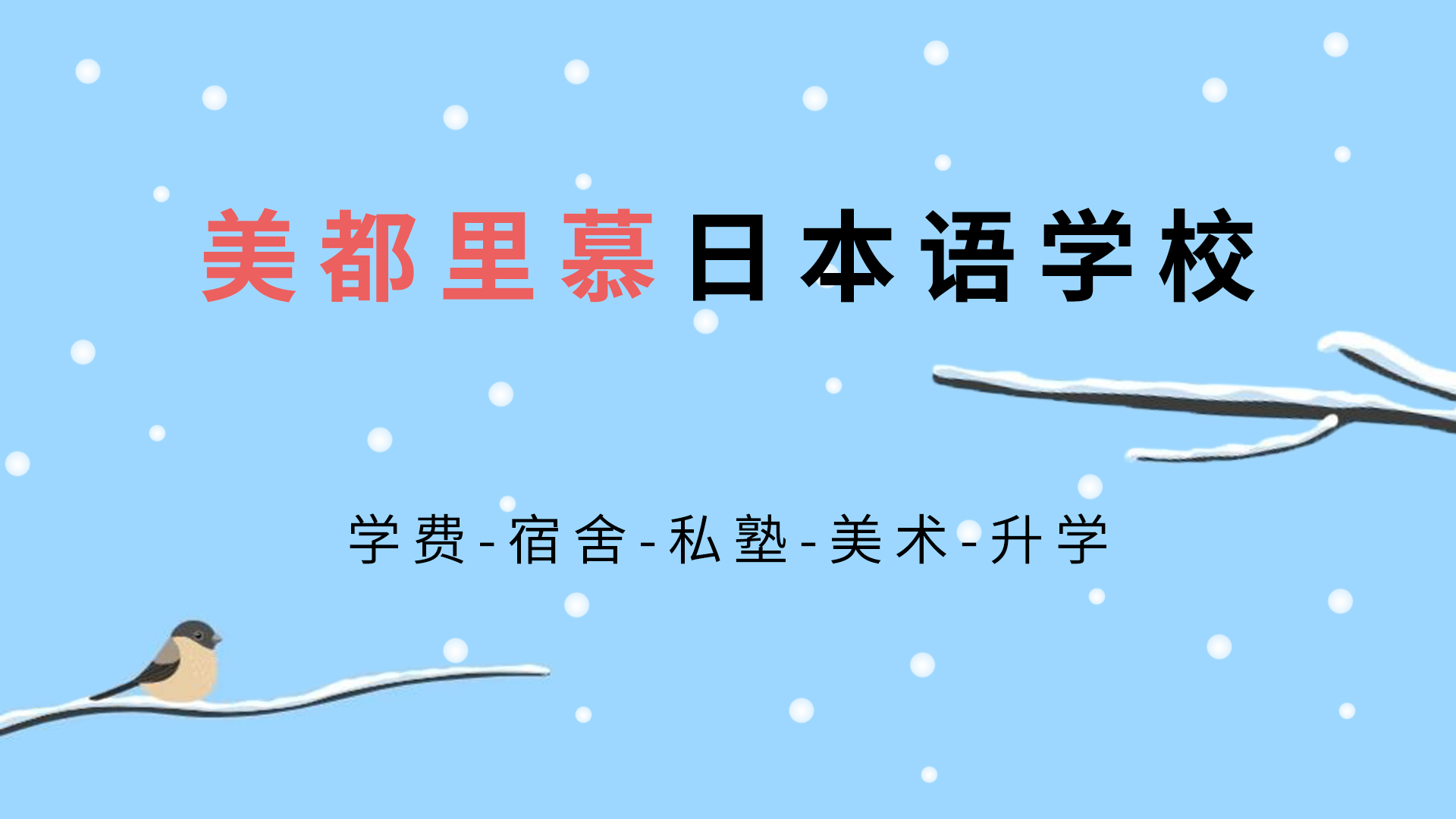 ​【图】美都里慕日本语学校 学费-宿舍-私塾-美术-升学-怎么样？