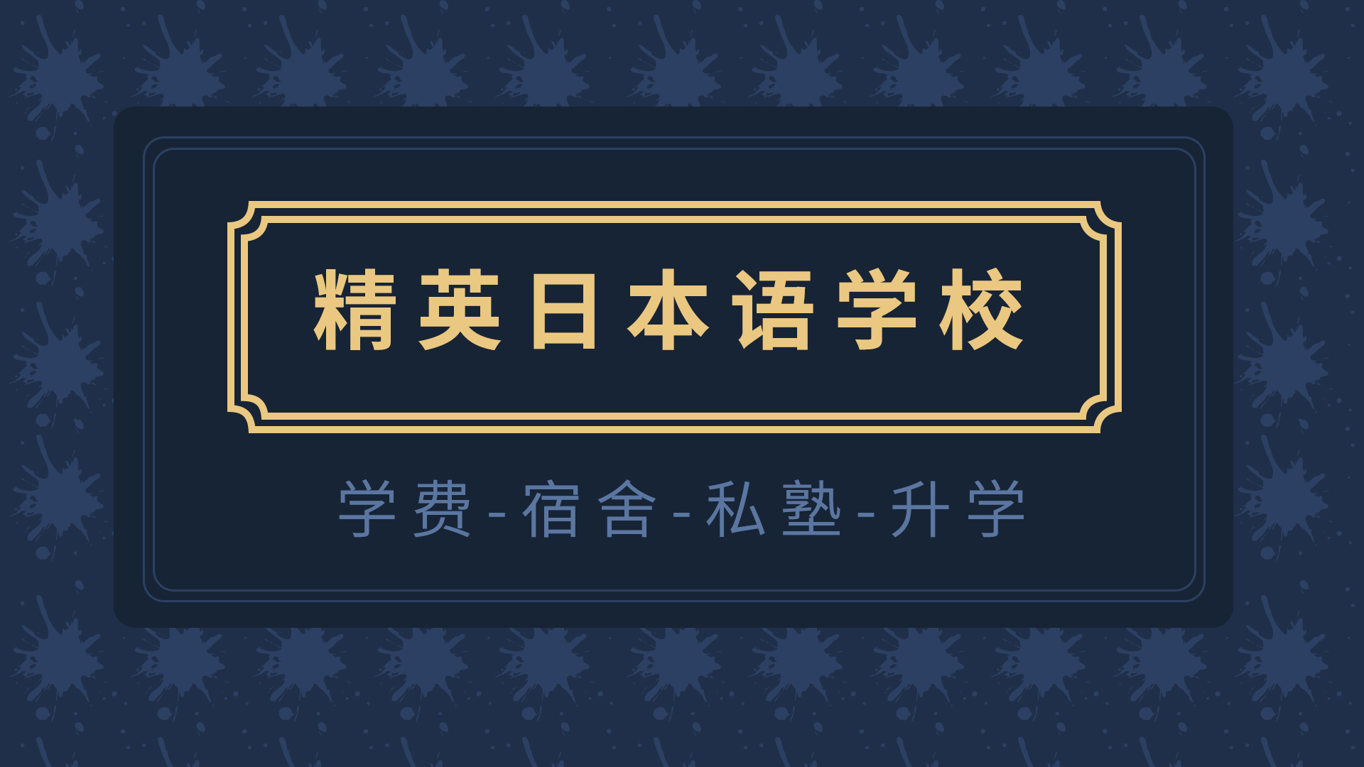 ​【图】精英日本语学校 学费-宿舍-私塾-升学-怎么样？