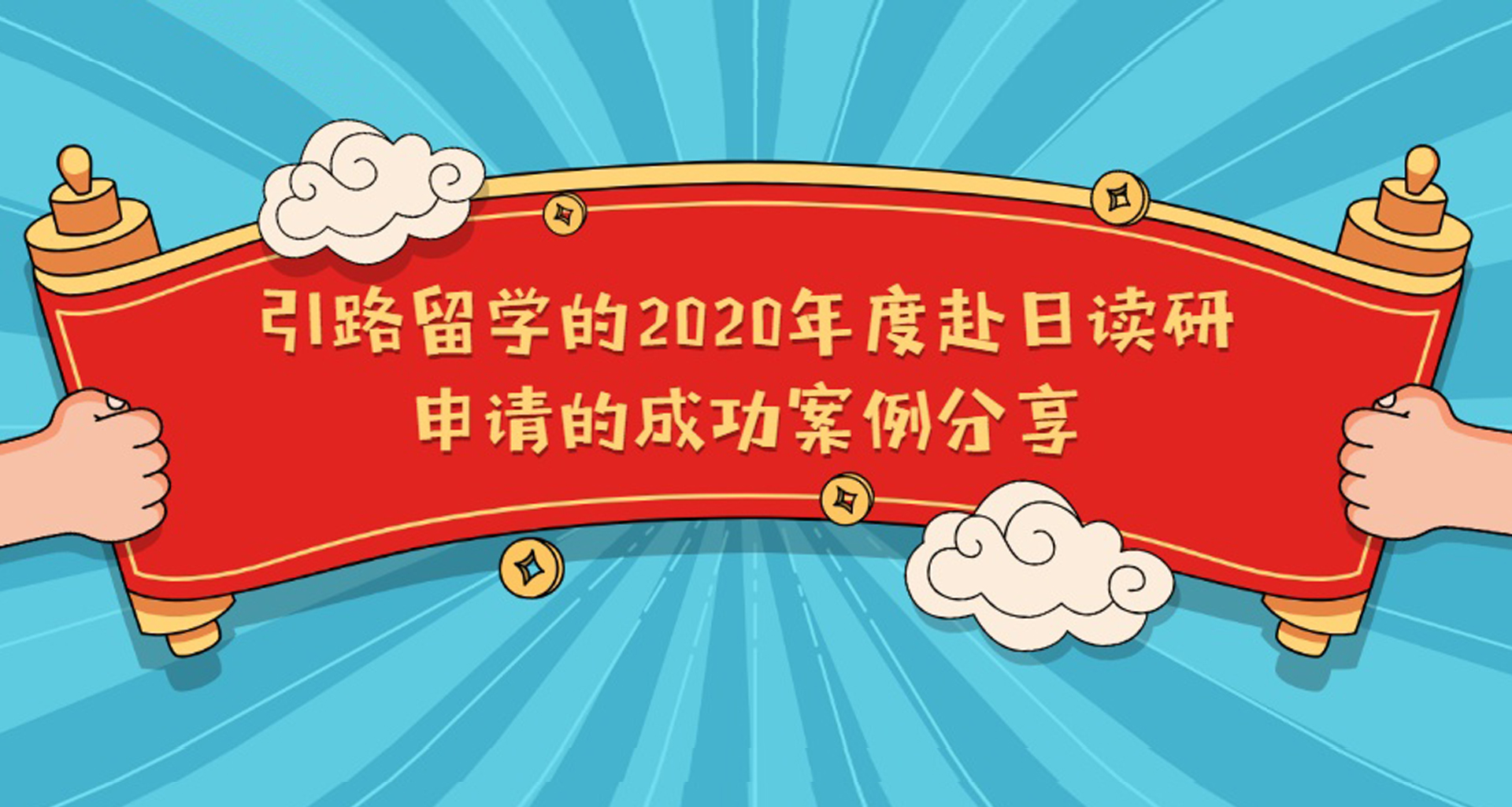 ​新航娱乐的2020年度赴日读研申请的成功案例分享