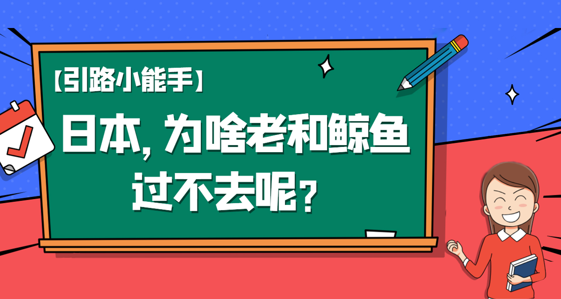 ​【引路小能手】日本，为啥老和鲸鱼过不去呢？