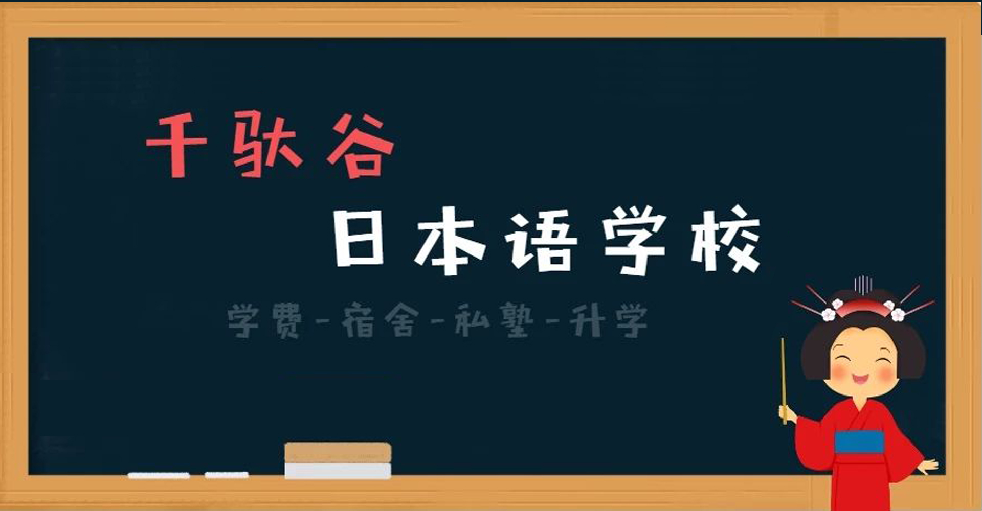 ​【图】千驮谷日本语学校 学费-宿舍-私塾-升学-怎么样？