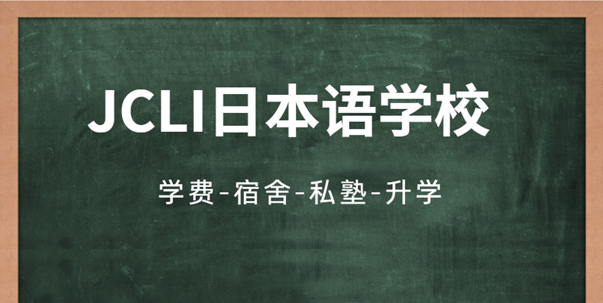 ​【图】JCLI日本语学校 学费-宿舍-私塾-升学-怎么样？