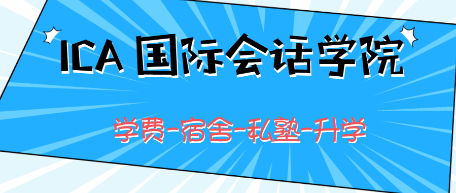 ICA 国际会话学院 学费-宿舍-私塾-升学-怎么样？