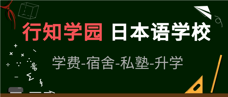 行知学园日本语学校 学费-宿舍-私塾-升学-怎么样？