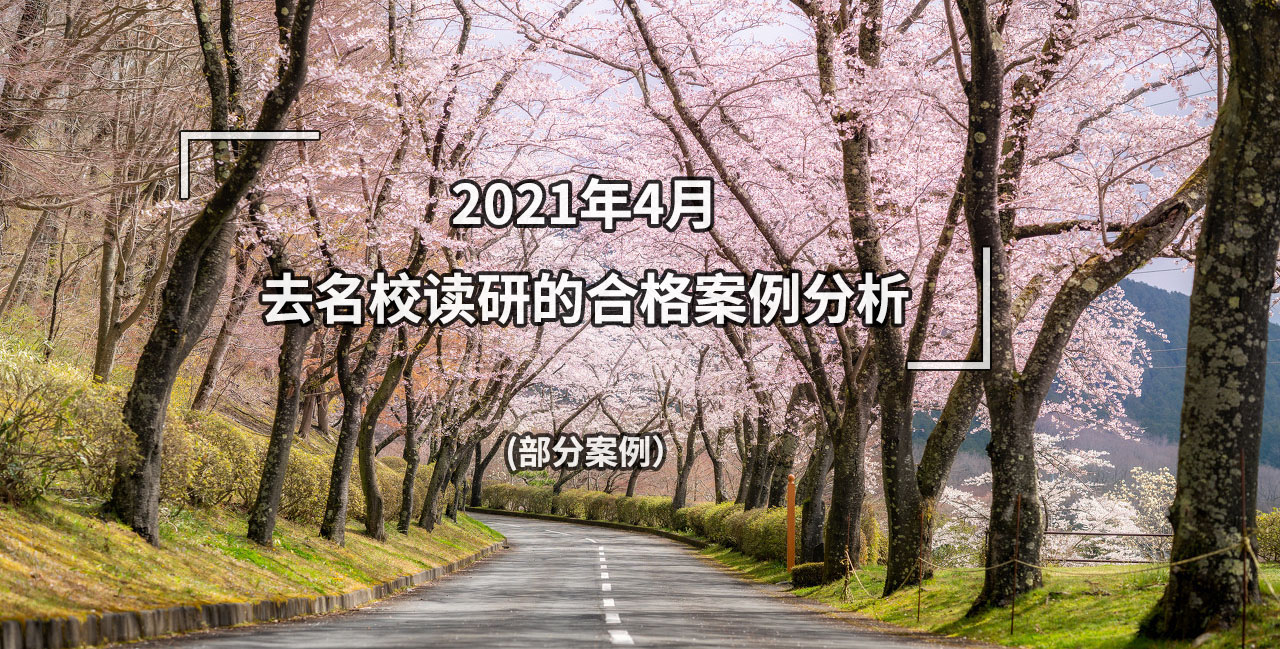 2021年4月去名校读研的合格案例分析（部分案例）