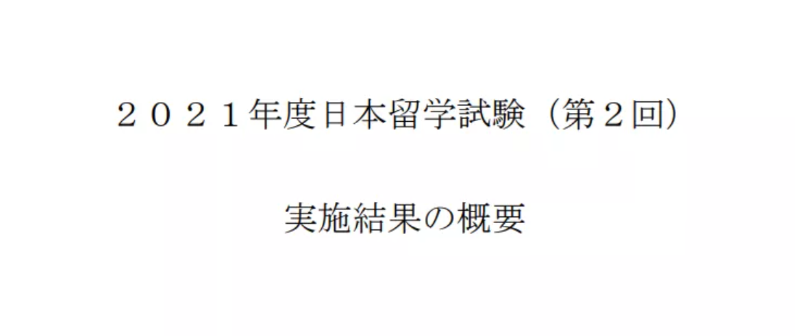 ​2021 年 11 月的留考 EJU 日语平均分创新高，报考人数也创历年最少