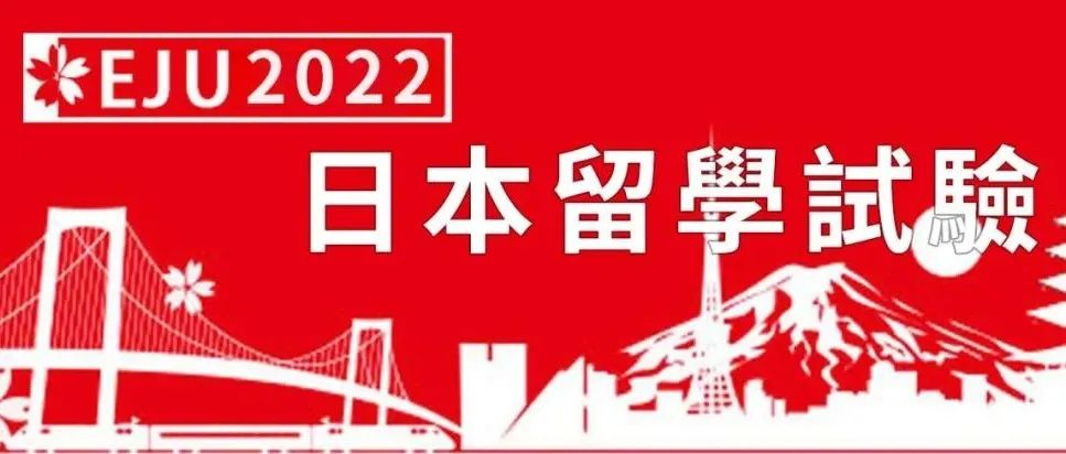 ​2022年6月的留考EJU考试今日开始报名，附详细说明