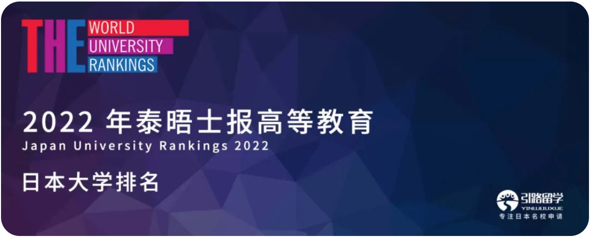 【大学排名】2022 年泰晤士报高等教育：日本大学排名