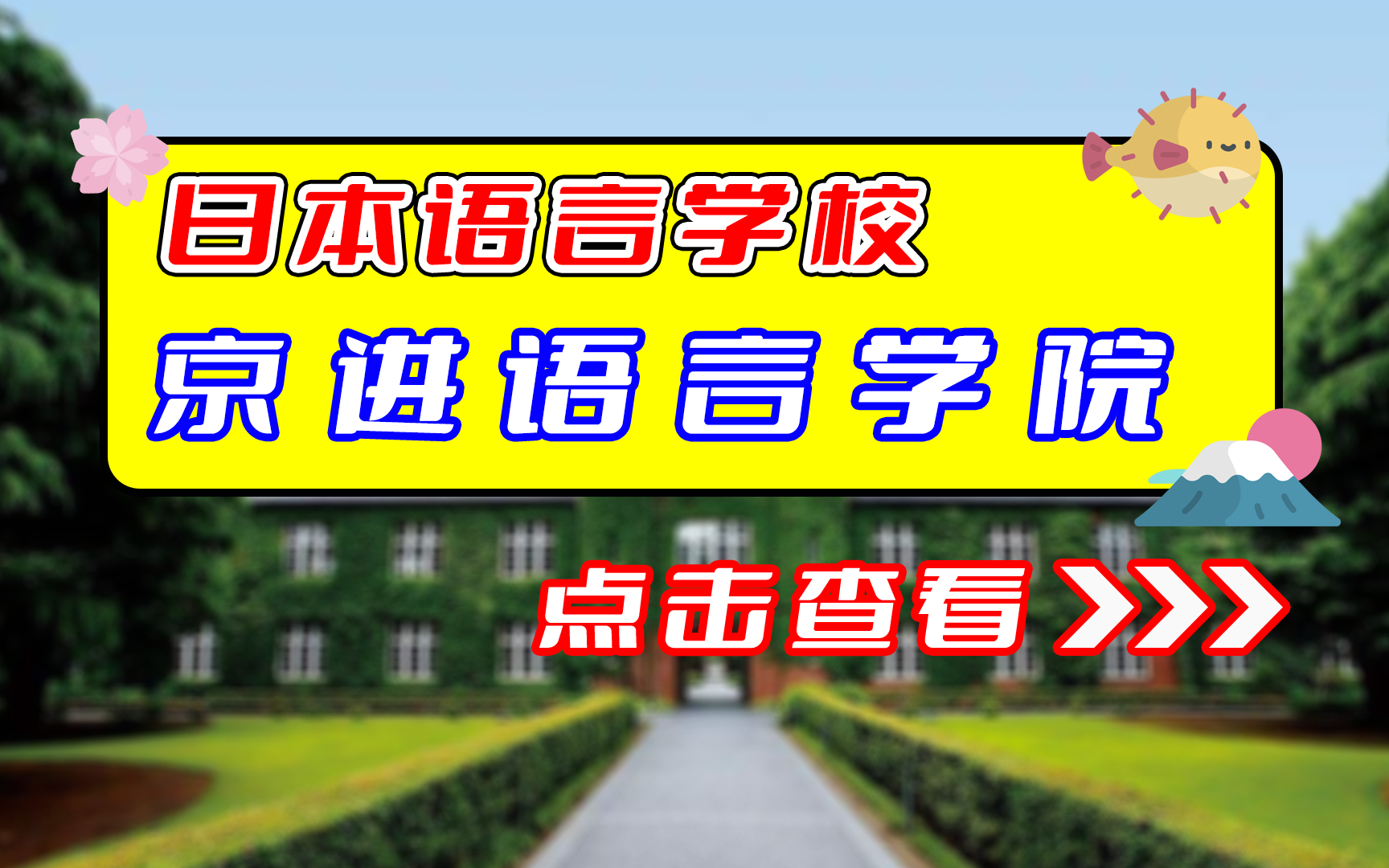 京进语言学校