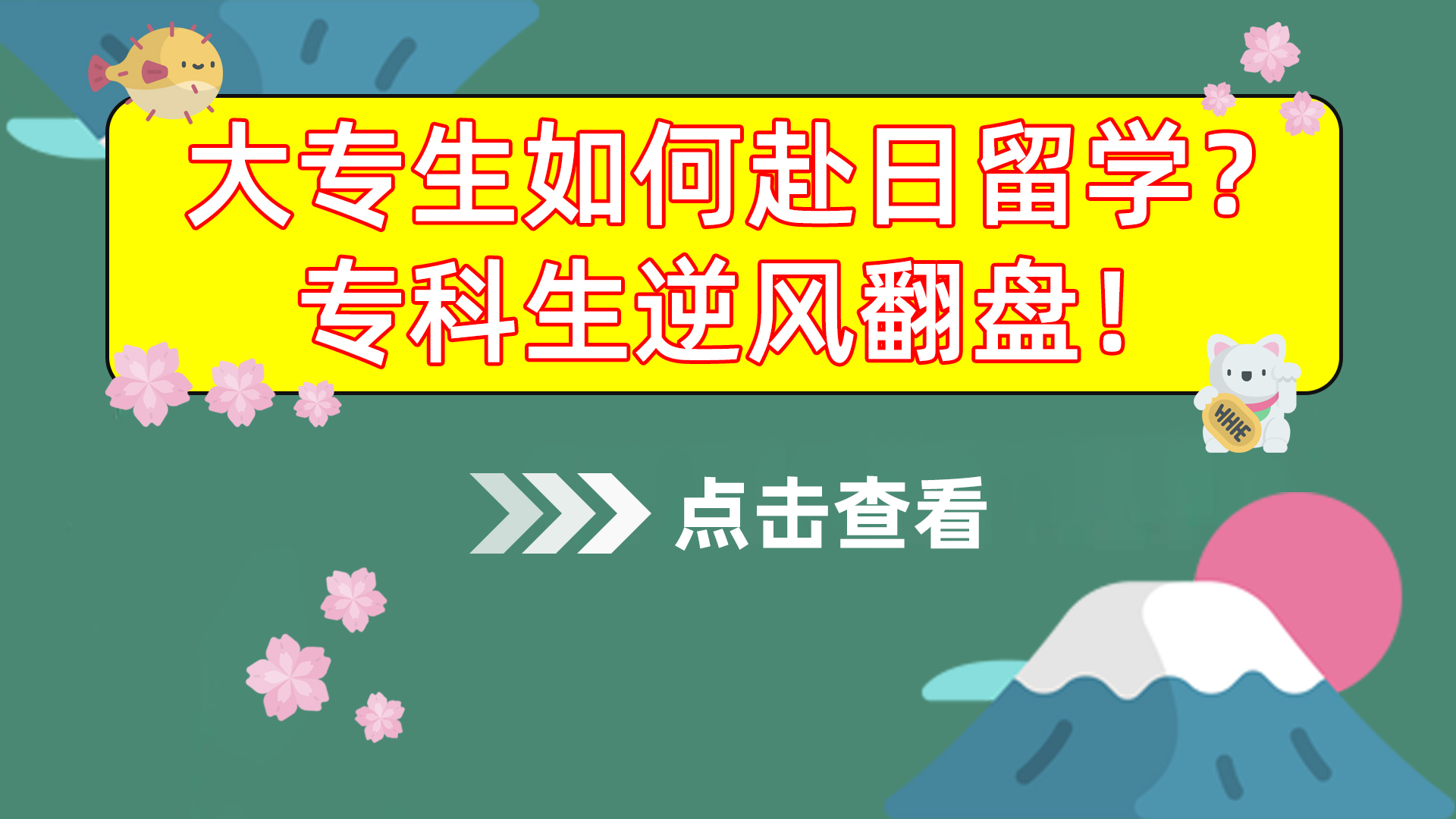 【日本留学】大专生如何逆风翻盘！