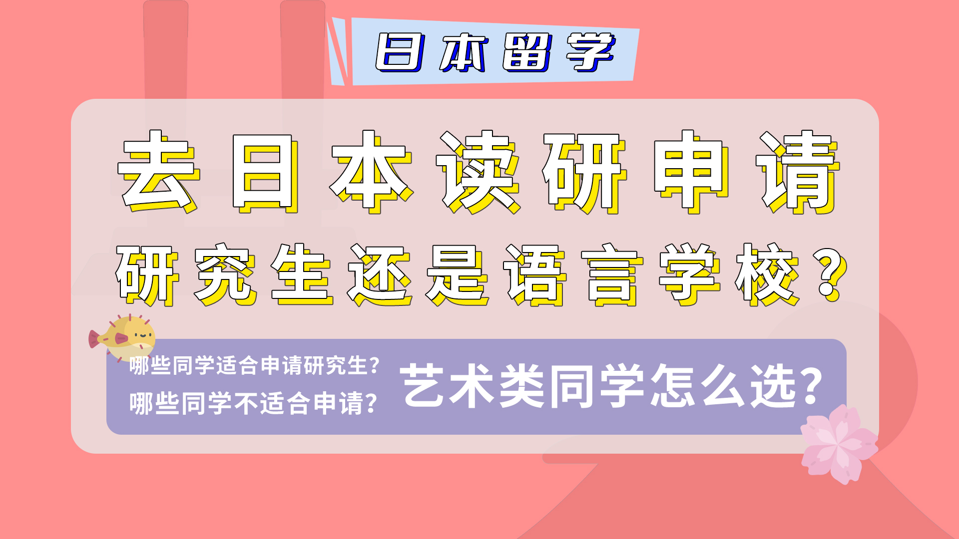 【去日本读研】语言学校还是研究生？