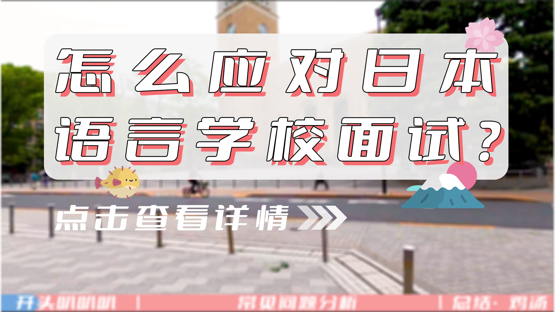 【日本留学】怎么应对日本语言学校的面试？