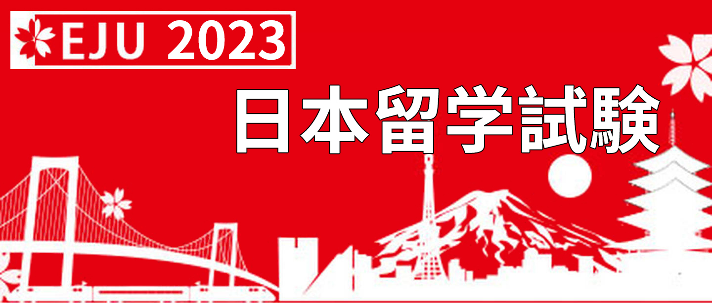 2023年6月 的留考EJU考试本周开始报名，附详细说明