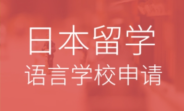 ​语言学校25年4月生，生徒募集中！