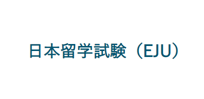 ​2025年去日本语言学校，哪些有免费的留考eju课程