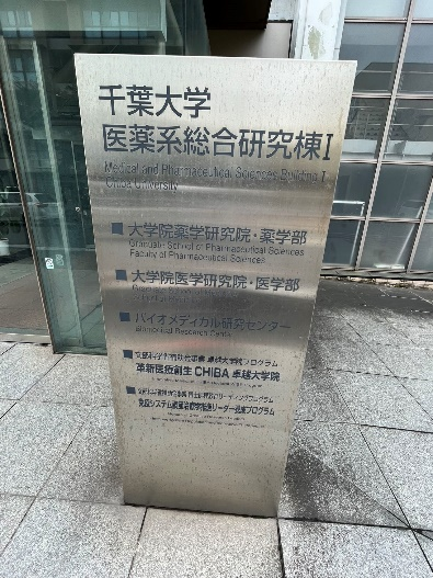 千叶大学医学药学府修士的就读体验