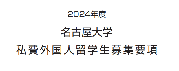 高中生要考上日本前10大学的本科，留考要多少分？